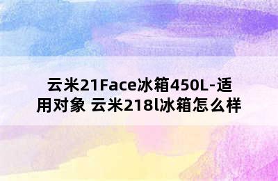 云米21Face冰箱450L-适用对象 云米218l冰箱怎么样